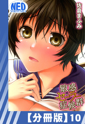 【分冊版】敏感セーラー症候群（１０）