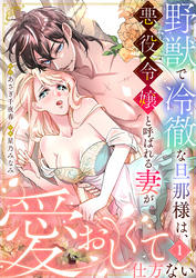 【期間限定　無料お試し版】野獣で冷徹な旦那様は、悪役令嬢と呼ばれる妻が愛おしくて仕方ない