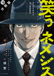 笑うネメシス―貴方だけの復讐― 分冊版 19