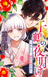 千鶴の夜明け～わたしに一途な旦那さま～【分冊版】 56話「あなたに変えられた（２）」