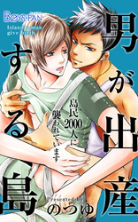 男が出産する島～島民2000人に襲われています～