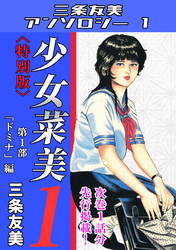 少女菜美＜特別版＞・三条友美アンソロジー1