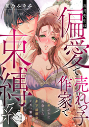 【ラフィーヤ】高月先生は偏愛で売れっ子作家で束縛系 20年ぶりに再会した年下幼馴染のオモい策略に囚われる【合冊版】2