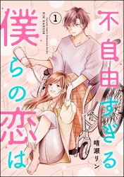 不自由すぎる僕らの恋は