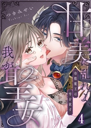 甘美に乱れよ、我が聖女～冷酷魔王は雫を欲す４