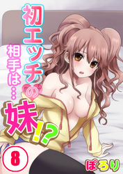 初エッチの相手は…妹！？(8)