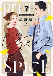 ビターとスパイス(7)