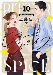 ビターとスパイス(10)