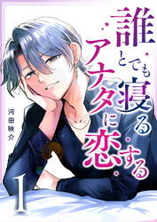 誰とでも寝るアナタに恋する