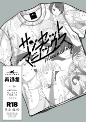 サンセットマニアックス