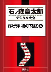 四次元半　襖の下張り（４）