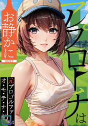 アプローチはお静かに～元プロゴルファーがオ・モ・テ・ナ・シ【全年齢版】
