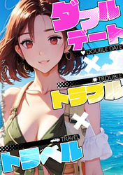 ダブルデート×トラブル×トラベル(7)