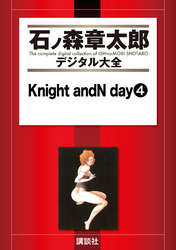 Ｋｎｉｇｈｔ　ａｎｄＮ　ｄａｙ（４）