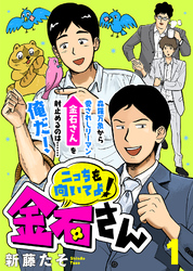 【期間限定　無料お試し版】こっちを向いてよ！金石さん