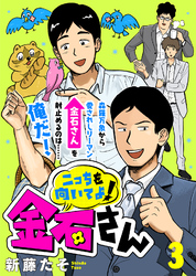 【期間限定　無料お試し版】こっちを向いてよ！金石さん（３）