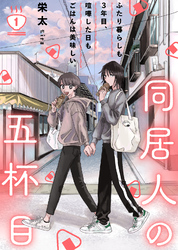 【期間限定　無料お試し版】同居人の五杯目
