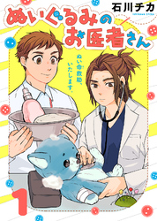 【期間限定　無料お試し版】ぬいぐるみのお医者さん