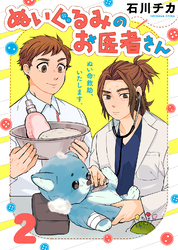 【期間限定　無料お試し版】ぬいぐるみのお医者さん（２）
