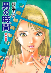 男の時間 完全版
