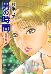 男の時間 完全版　3