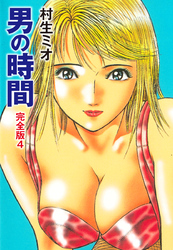 男の時間 完全版　4