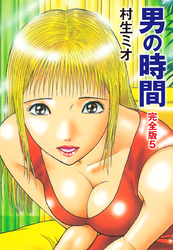 男の時間 完全版　5