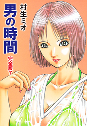 男の時間 完全版　7