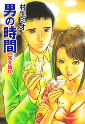 男の時間 完全版　10
