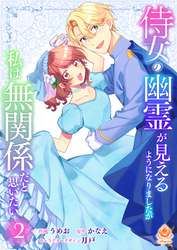 侍女の幽霊が見えるようになりましたが私は無関係だと思いたい　2【合本版】