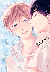 ゆるく、とろけて