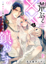 荒ぶる××を鎮めます～竜の溺愛と秘密の政略結婚 5