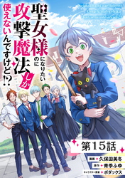 聖女様になりたいのに攻撃魔法しか使えないんですけど！？ 第15話【単話版】