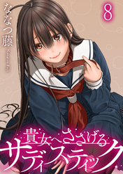貴女へささげるサディスティック 【連載版】８