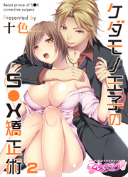 ケダモノ王子のS●X矯正術（2）