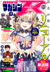 月刊少年マガジンＲ 2021年10号 [2021年9月20日発売]