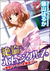 絶倫ホムンクルス～美男ハーレムを錬金！？～