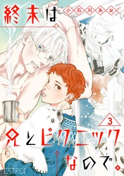 終末は兄とピクニックなので。 【分冊版】 3話