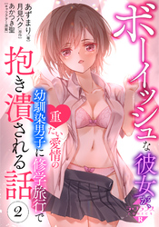 ボーイッシュな彼女が、重たい愛情の幼馴染男子に修学旅行で抱き潰される話2