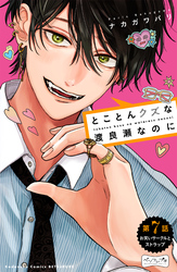 とことんクズな渡良瀬なのに ベツフレプチ(7)