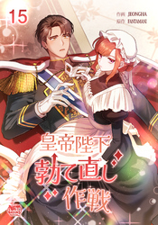 皇帝陛下勃て直し作戦15