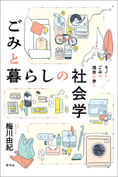 ごみと暮らしの社会学　モノとごみの境界を歩く
