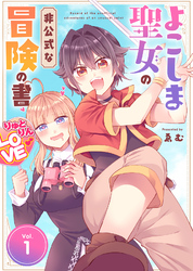 【期間限定　無料お試し版】【合本版】よこしま聖女の非公式な冒険の書（描き下ろしおまけ付き）（1）
