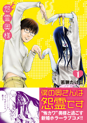 【期間限定　無料お試し版】怨霊奥様（１）