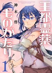 【期間限定　試し読み増量版】【合本版】王都霊薬ものがたり（1）（描き下ろしおまけ付き）