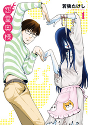 【期間限定　無料お試し版】【特装版】怨霊奥様（1）