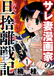 サレ妻漫画家の旦捨離戦記（1）
