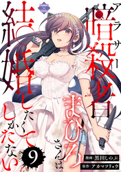 アラサー暗殺者まひろさんは結婚したくてしかたない(9)