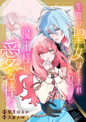 生贄の聖女は生まれ変わっても魔王様に愛を捧ぐ　【連載版】: 3