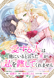 愛する人は他にいると言った夫が、私を離してくれません　【連載版】: 3